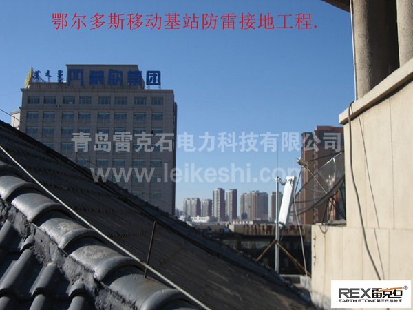 鄂爾多斯移動(dòng)基站防雷接地工程